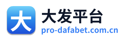 大发平台